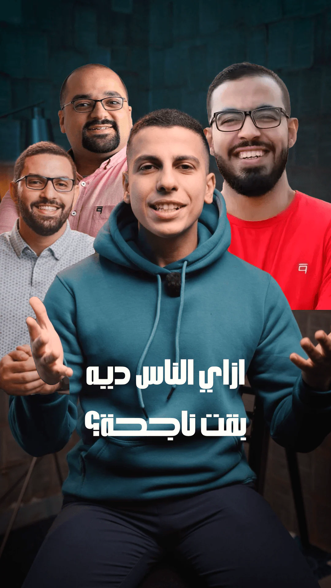 Arabic short-form reel showing a creator with four collaborators behind him